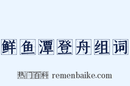 鲜鱼潭登舟组词是什么意思的图片